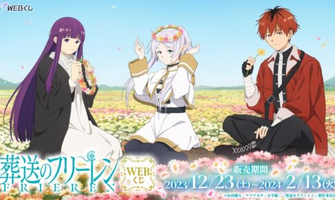 葬送のフリーレン 花冠描き下ろしWEBくじ 2023年12月23日より発売!