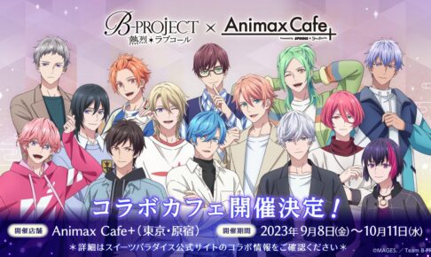 Animax Cafe+ の一覧 – コラボカフェ