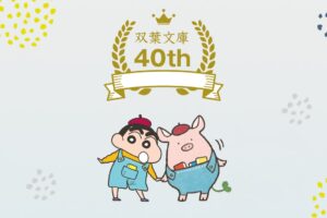 クレヨンしんちゃん × 双葉文庫 40周年記念 新刊に特典コラボしおり封入!