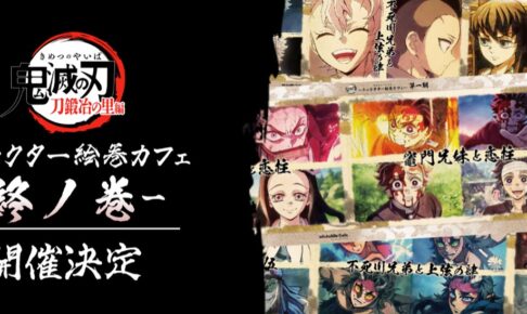 鬼滅の刃 キャラ絵巻カフェ 終ノ巻 ufotable Cafeにて1月16日より開催!