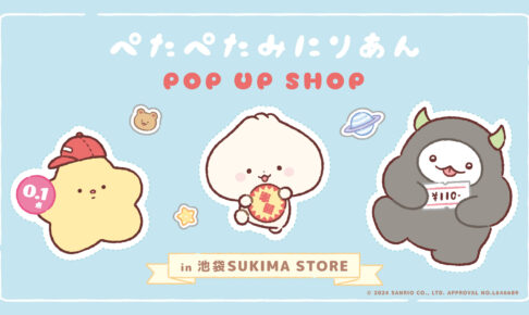 ぺたぺたみにりあん 初のポップアップストア in 池袋 1月17日より開催!