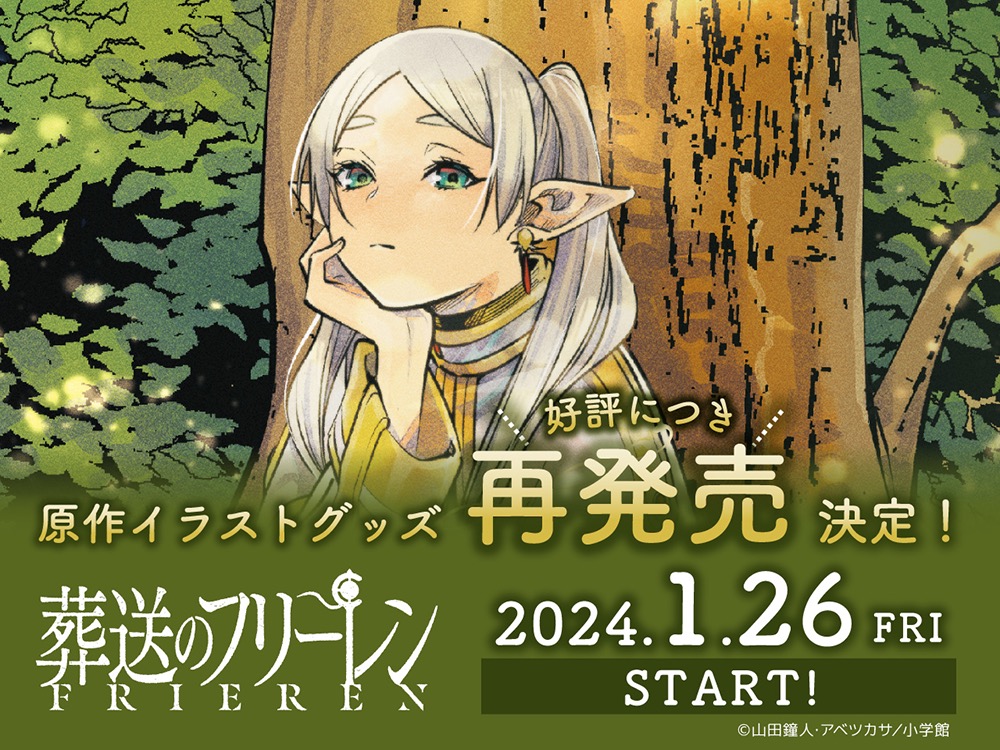 葬送のフリーレン 原作グッズストア in TSUTAYA全国 1月26日より再登場!