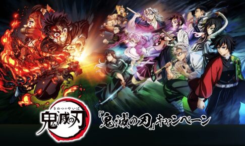 鬼滅の刃 × ローソン グッズ当たるアプリスタンプラリー 2月1日より開催!