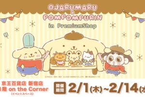 おじゃる丸 × ポムポムプリン コラボストア in 新宿 2月1日より開催!