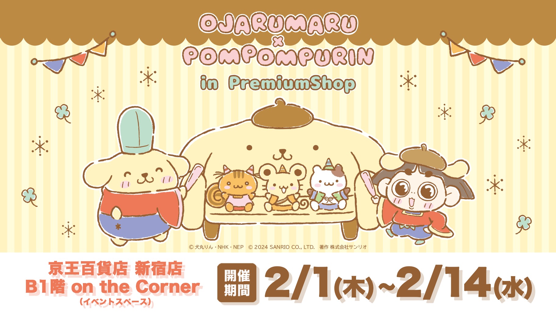 おじゃる丸 × ポムポムプリン コラボストア in 新宿 2月1日より開催!