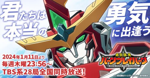 勇気爆発バーンブレイバーン スタッフトークショー in 新宿 2月5日開催!
