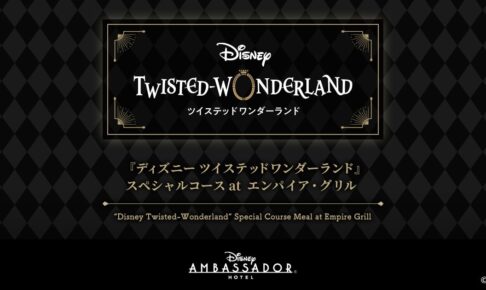 ツイステ × ディズニーアンバサダーホテル 各寮イメージのコース料理登場!