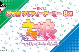 ウマ娘 プリティーダービー 一番くじ 第8弾 3月1日よりセブン等にて発売!