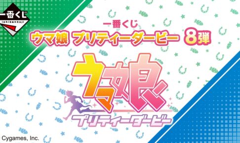 一番くじ ウマ娘 プリティーダービー 8弾』が3月1日より順次発売