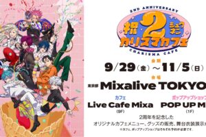 カリスマ 2周年記念カフェ in Mixalive TOKYO 9月29日より開催!
