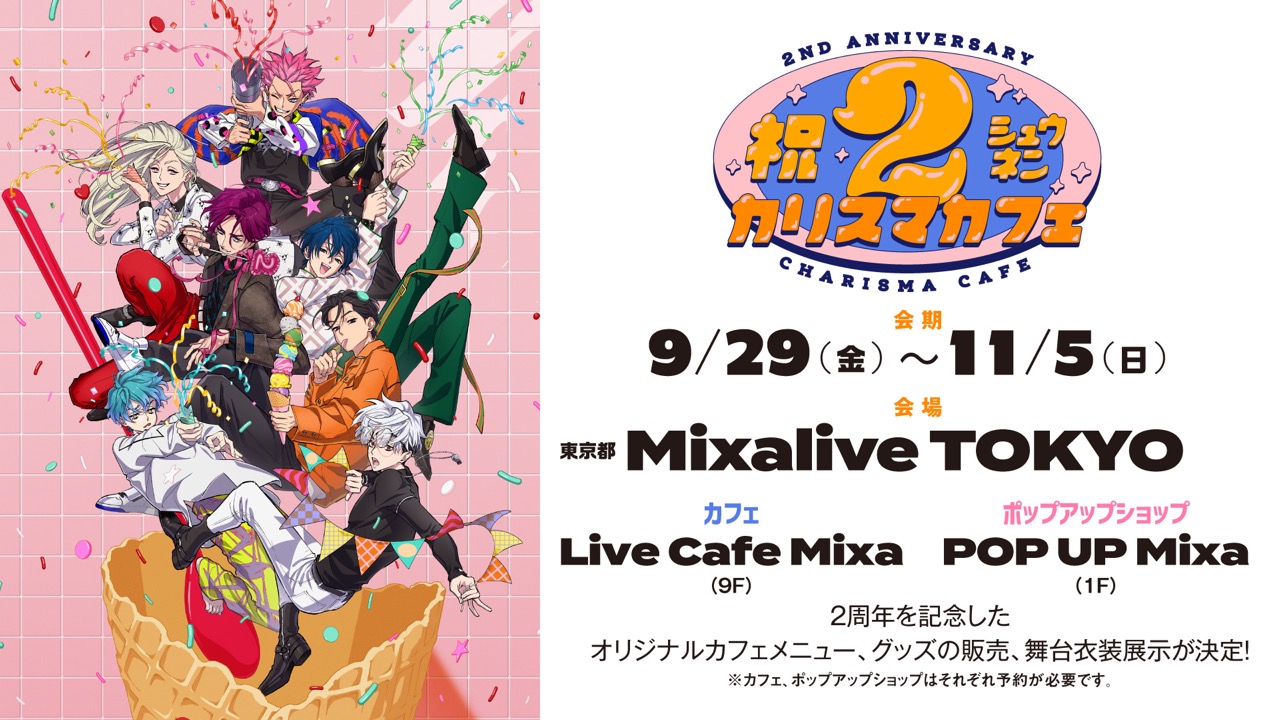 カリスマ 2周年記念カフェ in Mixalive TOKYO 9月29日より開催!