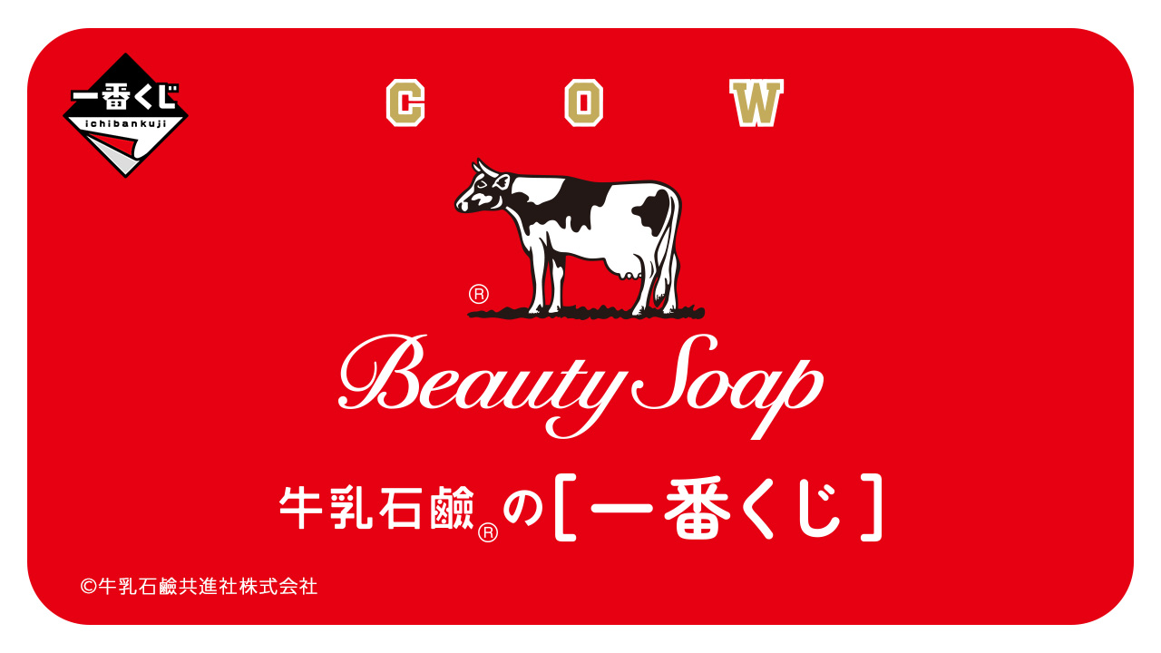 牛乳石鹸 個性あふれるグッズが当たる一番くじ 3月9日より発売!
