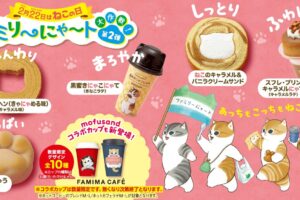 mofusand × ファミマ全国 猫の日キャンペーン第2弾 2月13日より開催!