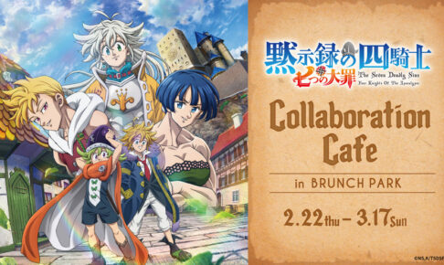 七つの大罪 カフェ in ブランチパーク東京 2024年2月22日より開催!