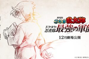 映画「忍たま乱太郎 ドクタケ忍者隊最強の軍師」2024年12月公開決定!