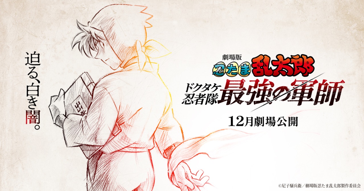 映画「忍たま乱太郎 ドクタケ忍者隊最強の軍師」2024年12月公開決定!