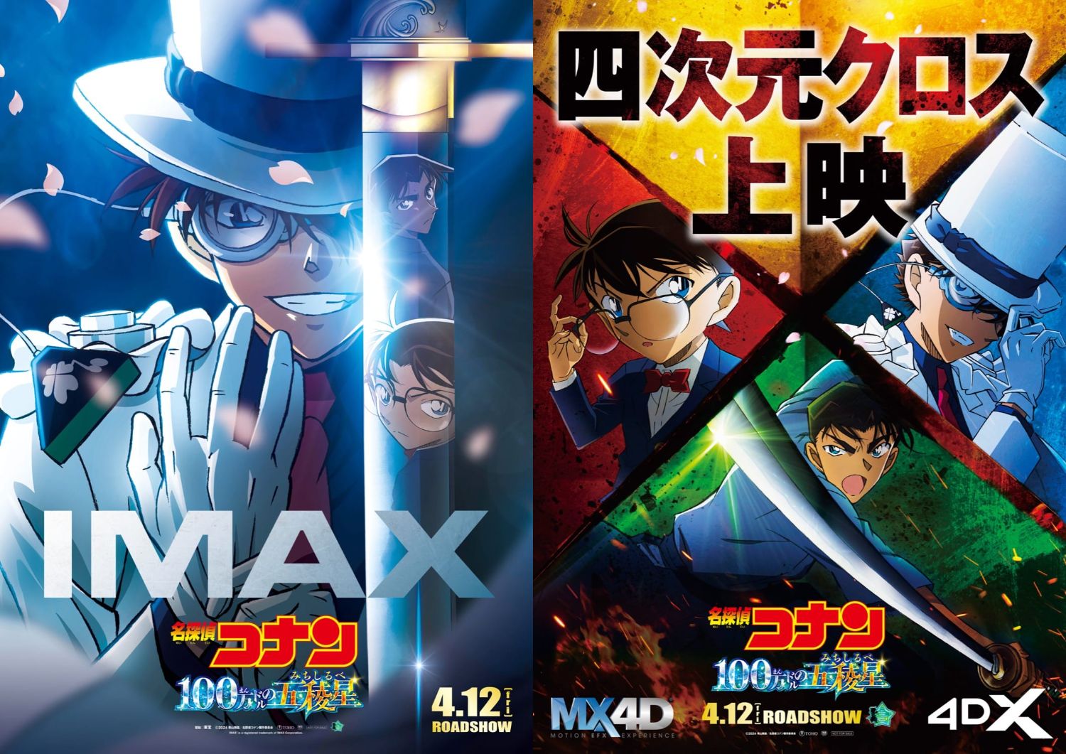 「名探偵コナン 100万ドルの五稜星」IMAX・MX4Dなどの同時上映決定!