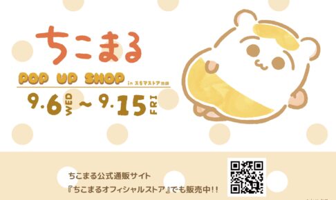 ちこまる × 池袋スキマストア 9月6日より公式イラストグッズストア開催!