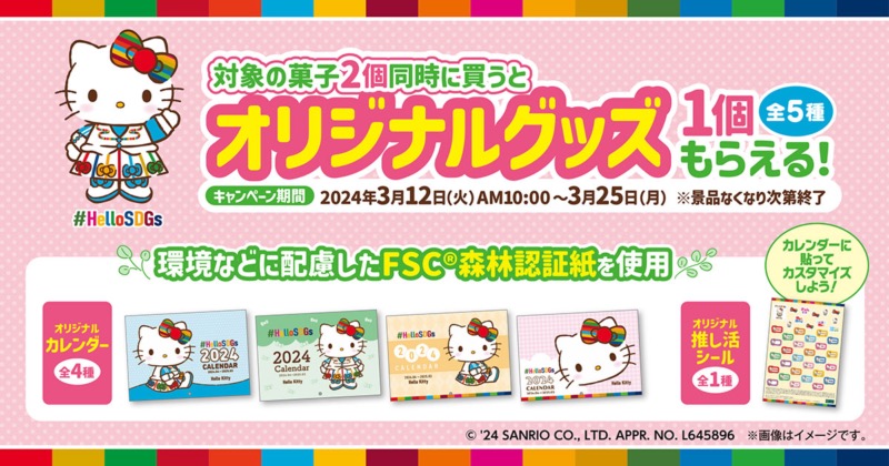 ハローキティ × ファミマ全国 推し活グッズプレゼント 3月12日より開催!