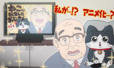 やじま「ねこに転生したおじさん」2024年10月よりテレビアニメ化決定!
