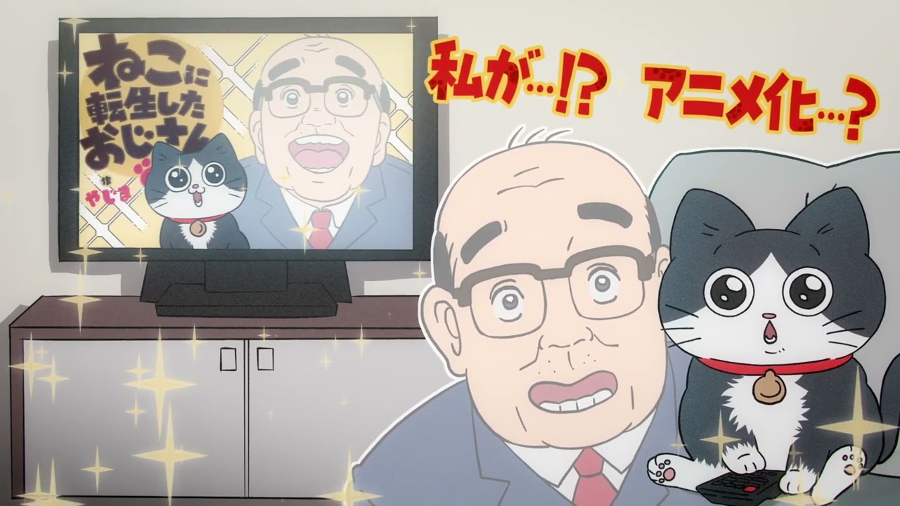 やじま「ねこに転生したおじさん」2024年10月よりテレビアニメ化決定!