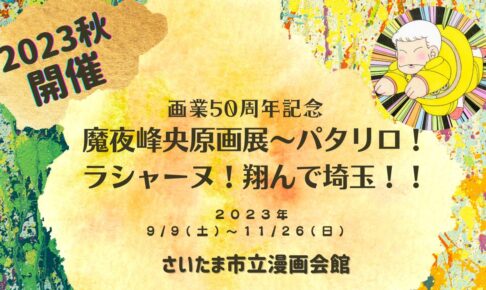 魔夜峰央 画業50周年記念展 in さいたま市立漫画会館 9月9日より開催!