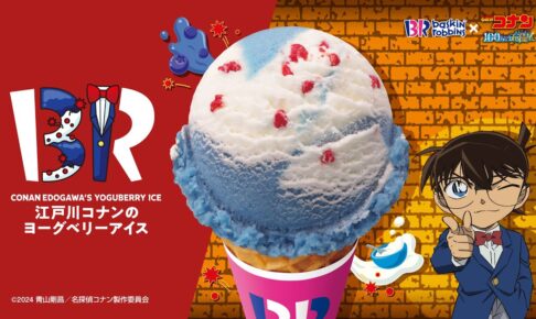 名探偵コナン × サーティワン全国 コラボアイスやセット 4月1日