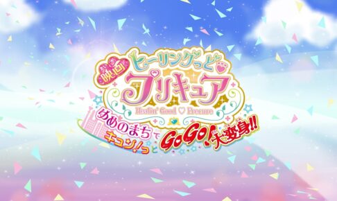 映画 ヒーリングっど♡プリキュア 色紙 & アートボード & パンフ セット 映画ヒーリングっど プリキュア ゆめのまちでキュン！とGoGo！大
