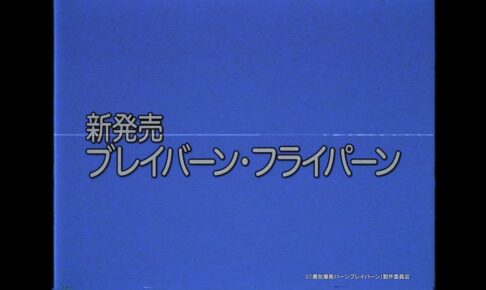 バーンブレイバーン エイプリルフール動画公開! 「フライパーン」新発売!?