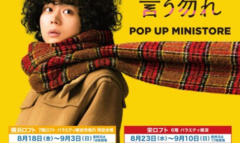 映画「ミステリと言う勿れ」公開記念ストア in ロフト 9月15日より開催!