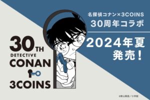 名探偵コナン × 3COINS 30周年記念コラボアイテム 2024年夏発売!