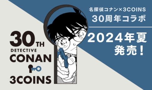 名探偵コナン × 3COINS 30周年記念コラボアイテム 2024年夏発売!