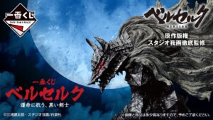 ベルセルク 一番くじ ガッツやゾッドのフィギュア画像など先行公開!