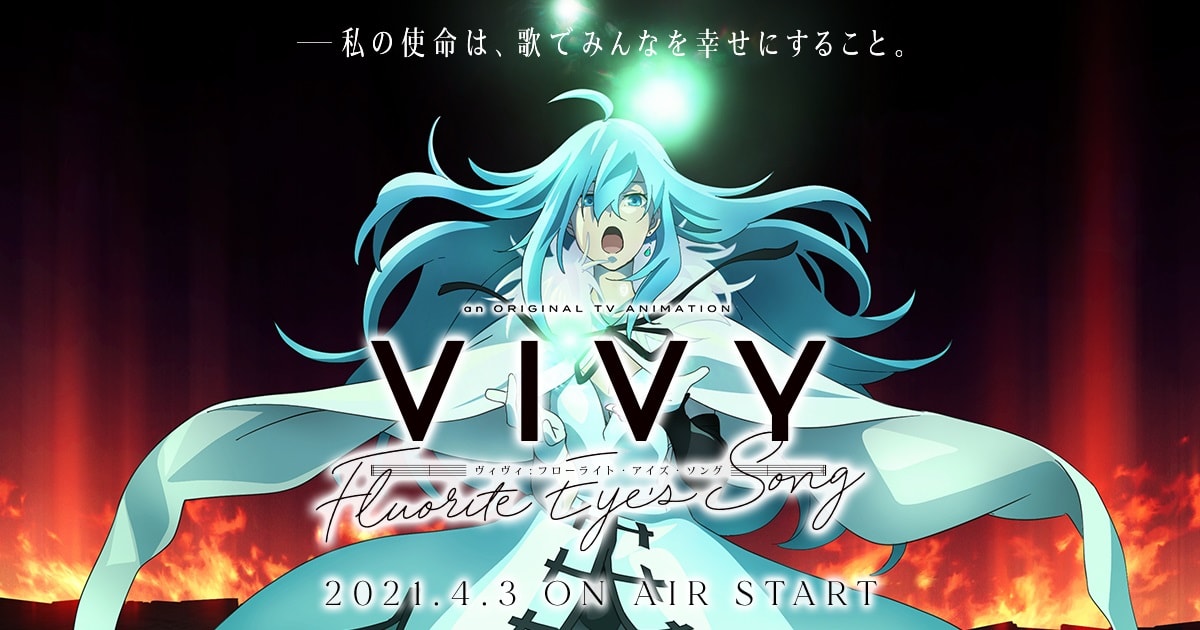 TVアニメ「Vivy -Fluorite Eye’s Song-」2021年4月3日より放送開始!