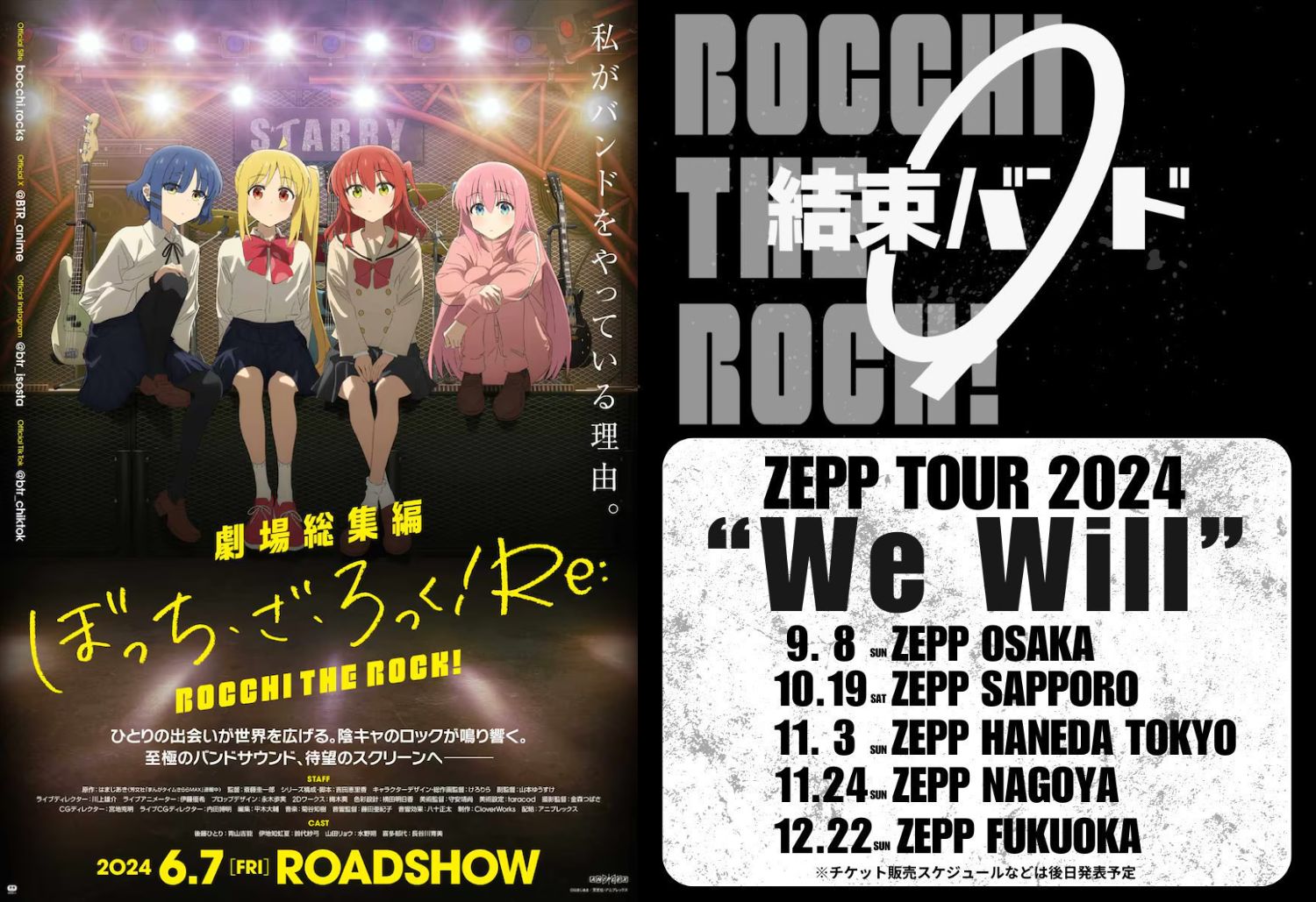 ぼっち・ざ・ろっく! Zeppツアー in 5都市 9月8日より順次開催!