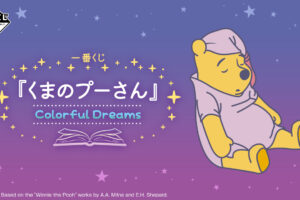 くまのプーさん 一番くじ Colorful Dreams A賞スマホスタンドが先行公開!