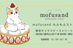 mofusand公式ショップ「もふもふストア」東京駅に3月8日オープン!