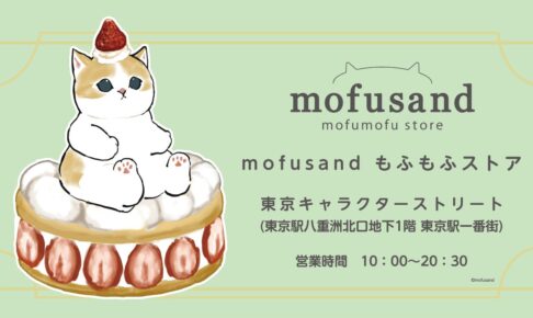 mofusand公式ショップ「もふもふストア」東京駅に3月8日オープン!