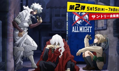 ヒロアカ × サントリー 描き下ろしキャンペーン第2弾 5月15日より開催!