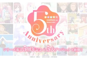 アニメ「五等分の花嫁」5周年記念5大プロジェクト 第1弾&第2弾解禁!