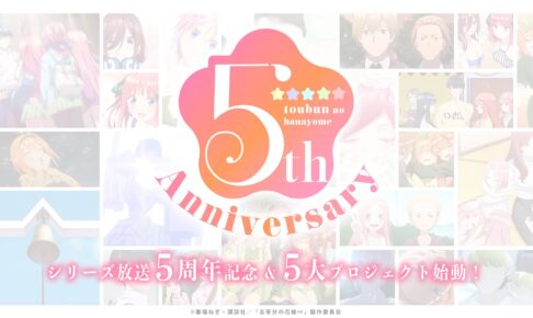 アニメ「五等分の花嫁」5周年記念5大プロジェクト 第1弾&第2弾解禁!
