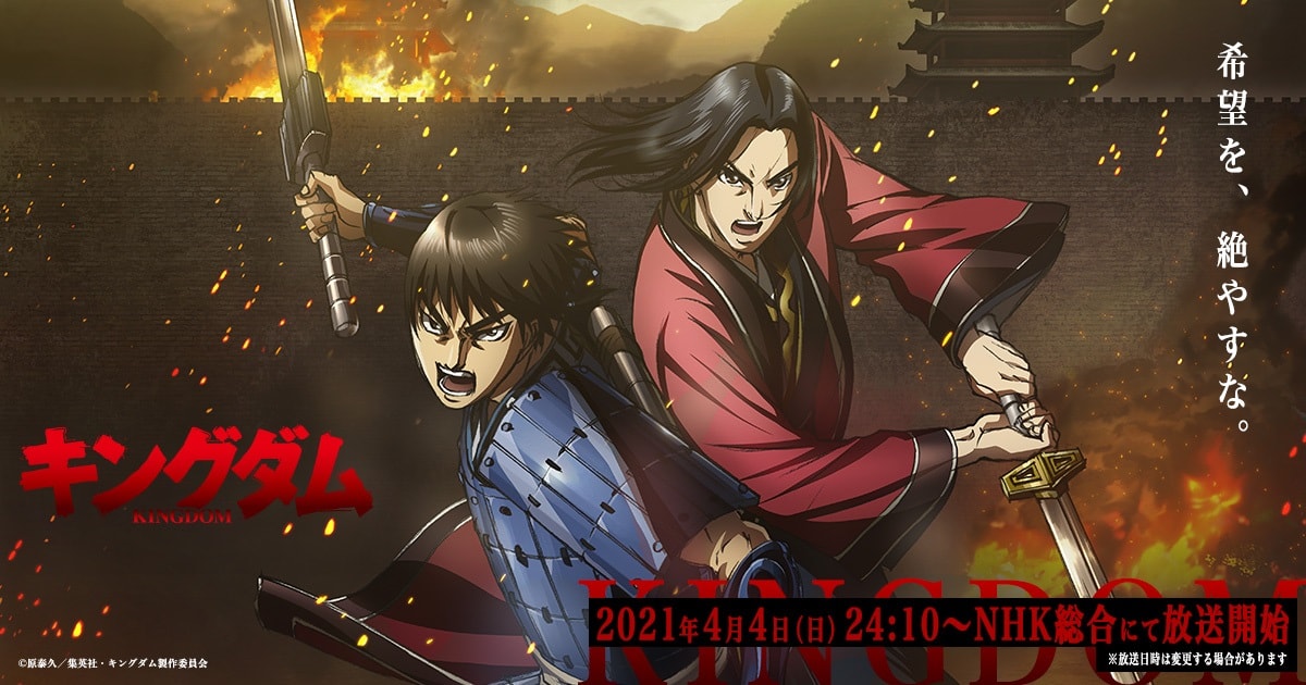 TVアニメ「キングダム」第3シリーズ 2021年4月4日よりNHK総合で放送!
