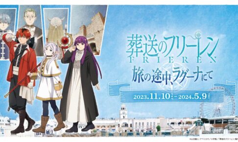 葬送のフリーレン × ラグーナテンボス コラボイベント 11月10日より開催!