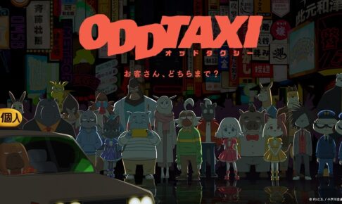 TVアニメ「オッドタクシー」2021年4月5日放送開始!