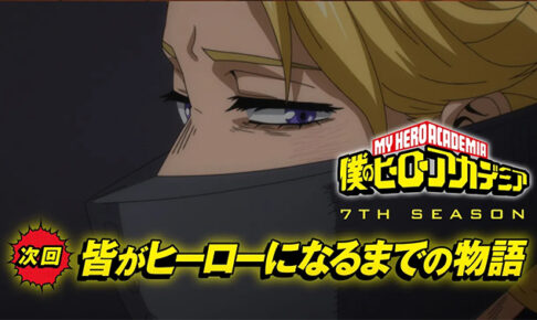 ヒロアカ アニメ7期 第4話 内通者の発覚で揺れるデクたちの予告解禁!