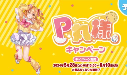 P丸様。× ファミリーマート全国 クリアファイルプレゼント 5月28日開始!