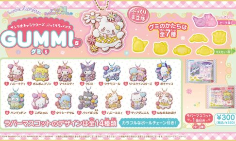 サンリオキャラクターズ ぷっくりラバマスグミ 第5弾 5月27日より発売!