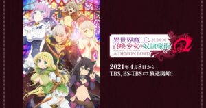 TVアニメ「異世界魔王と召喚少女の奴隷魔術Ω」2021年4月8日放送開始!