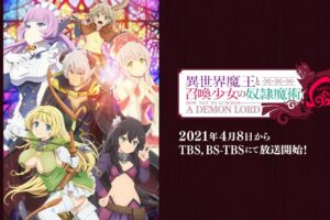 TVアニメ「異世界魔王と召喚少女の奴隷魔術Ω」2021年4月8日放送開始!