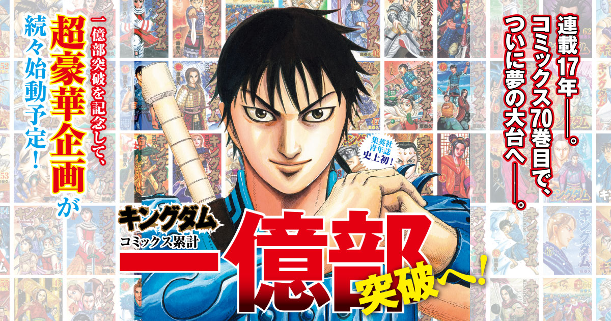 原泰久「キングダム」第70巻 2023年11月17日発売! デジタル版も!